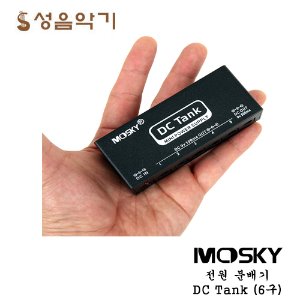 모스키 전원분배기/파워서플라이  콤팩트 경량 MOSKY DC-TANK/DCTANK (6구)
