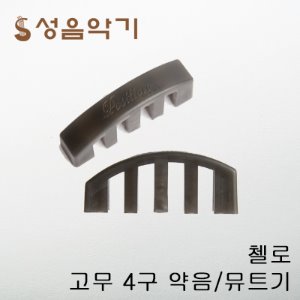포지션 국산 고무 4구 첼로 약음기/뮤트기