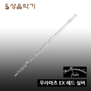 무라마츠 플룻 EX 헤드실버 B풋 플루트/플룻 [Muramatsu EX]