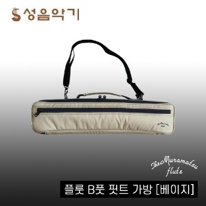 무라마츠 플룻/플루트 B풋 핏트 가방 케이스 [Muramatsu BFoot Bag/Case] (베이지)