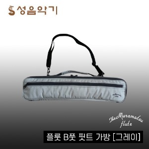 무라마츠 플룻/플루트 B풋 핏트 가방 케이스 [Muramatsu BFoot Bag/Case] (그레이)
