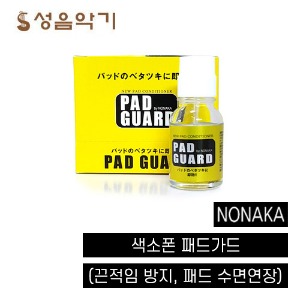 노나카 색소폰 패드가드[끈적임방지+패드 수명연장] Nonaka Pad Guard