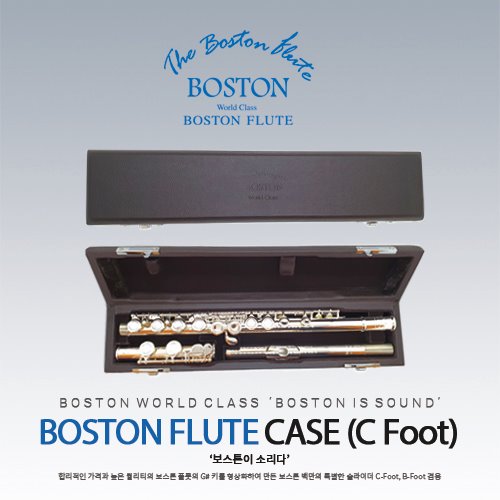 보스톤 플룻 C풋 전용 플룻 하드 케이스 플루트 하드케이스 [Boston Flute Hard Case C foot]